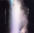 ITSURO SHIMODA / 下田逸郎 / 君の色