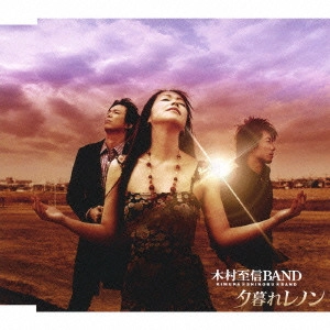 木村至信BAND / 夕暮れレノン