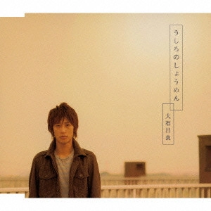 MASAYOSHI OISHI / 大石昌良 (オーイシマサヨシ) / うしろのしょうめん