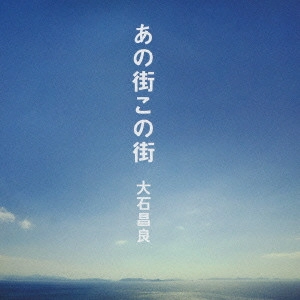 MASAYOSHI OISHI / 大石昌良 (オーイシマサヨシ) / あの街この街