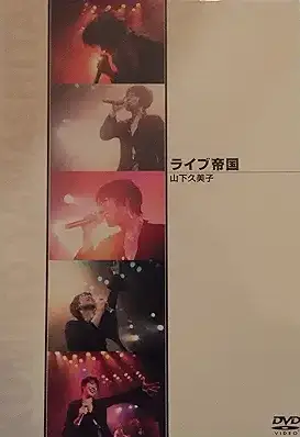 KUMIKO YAMASHITA / 山下久美子 / 山下久美子