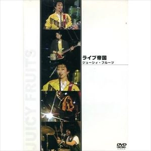 JUICY FRUITS / ジューシィ・フルーツ / ジューシィ・フルーツ