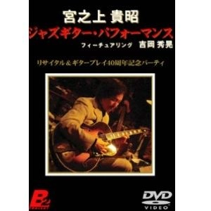 YOSHIAKI MIYANOUE / 宮之上貴昭 / ジャズ・ギター・パフォーマンス