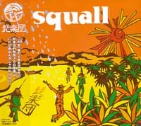 髭楽団 / squall