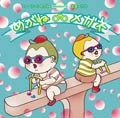 フォーチュンめがね+装置メガネ / めがねメガネ