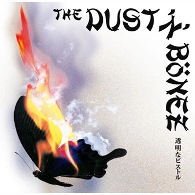 The DUST'N'BONEZ / 透明なピストル