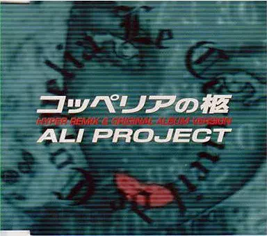 ALI PROJECT / コッペリアの柩 / LE CERRUEIL DE COPPELIA