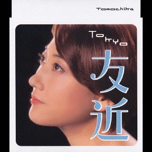 友近 / Tokyo / TOKYO