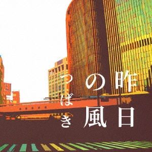 つばき / 昨日の風