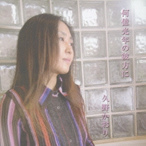 KAORI KUNO / 久野かおり / 何億光年の彼方に