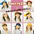 Berryz工房 / あなたなしでは生きてゆけない