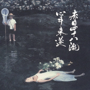 SHUICHI CHINO / 千野秀一 / 映画『赤目四十八瀧心中未遂』オリジナル・サウンドトラック