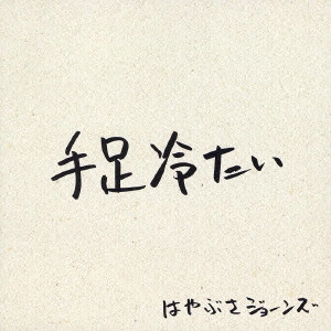 はやぶさジョーンズ / 手足冷たい