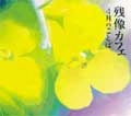 残像カフェ / ４月のことば
