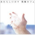 残像カフェ / あたらしい日々