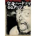 GG ALLIN / ジージーアリン / 全身ハードコア