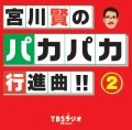 宮川賢 / 宮川賢のパカパカ行進曲！！２