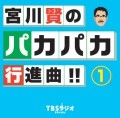 宮川賢 / 宮川賢のパカパカ行進曲！！１