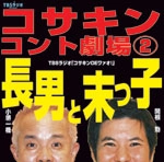 コサキン（小堺一機＆関根勤） / コサキンコント劇場2長男と末っ子