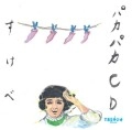 宮川賢 / 宮川賢のパカパカ行進曲！！４