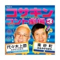 コサキン（小堺一機＆関根勤） / コサキンコント劇場3代々木上原～南砂町
