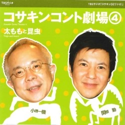 コサキン（小堺一機＆関根勤） / コサキンコント劇場４　太ももと昆虫