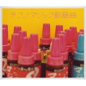 V.A. / テクノマジック歌謡曲