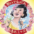 MICHIKO SHIMIZU / 清水ミチコ / 歌のアルバム