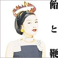 MICHIKO SHIMIZU / 清水ミチコ / 飴と鞭