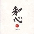 新田親子 / 和心
