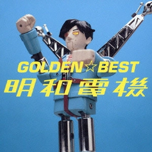 MEIWADENKI / 明和電機 / 明和電機 GOLDEN☆BEST