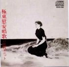 戸川純ユニット / 極東慰安唱歌（紙）