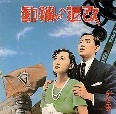 ゲルニカ / 改造への躍動（紙）