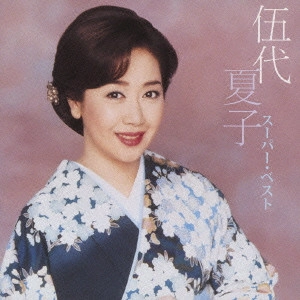 NATSUKO GODAI / 伍代夏子 / スーパー・ベスト 伍代夏子