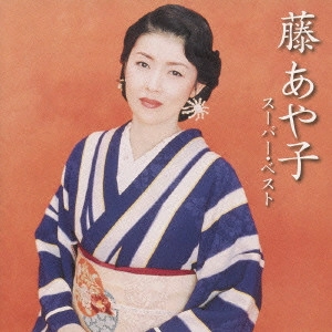 AYAKO FUJI / 藤あや子 / スーパー・ベスト 藤あや子