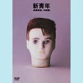 YUKIHIRO TAKAHASHI / 高橋幸宏 (高橋ユキヒロ) / 新青年
