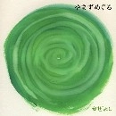 かぜよし / やまずめぐる