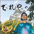 G2 / ジーツー / で～れやべーやん