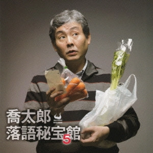 柳家喬太郎 / 喬太郎落語秘宝館 5