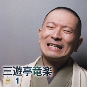 三遊亭竜楽 / 三遊亭竜楽1