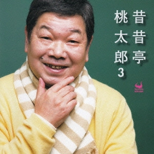 昔昔亭桃太郎 / 昔昔亭桃太郎 3