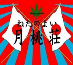 ねたのよい / 月桃荘 / GETTOUSOU