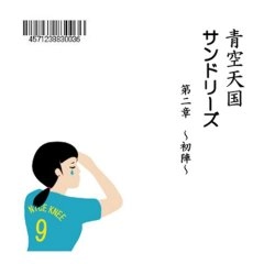 青空天国×サンドリーズ / 第二章
