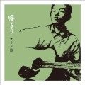 Osamu Okuno / オクノ修 / 帰ろう