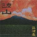 波山 / 筑波颪