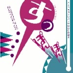 こまっちゃクレズマ＋おおたか静流 / すっぽんぽん