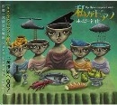 HOPPY KAMIYAMA / ホッピー神山 / 私がピアノ