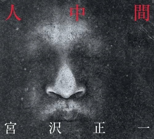 宮沢正一 / 人中間