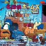 KENTARO HANEDA / 羽田健太郎 / 名探偵ホームズ テレビシリーズ･サウンドトラック総集版