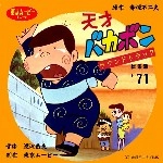オムニバス（アイドル・フォー、渡辺岳夫） / 天才バカボン～サウンドトラック総集編～